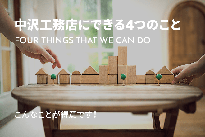 中沢工務店にない3つのもの THREE THINGS THAT WE DON’T HAVE 「ない」ことこそが強み！
